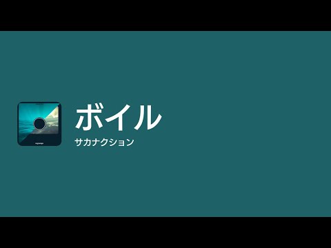 [Lyrics] ボイル - Off Main Vocal / サカナクション