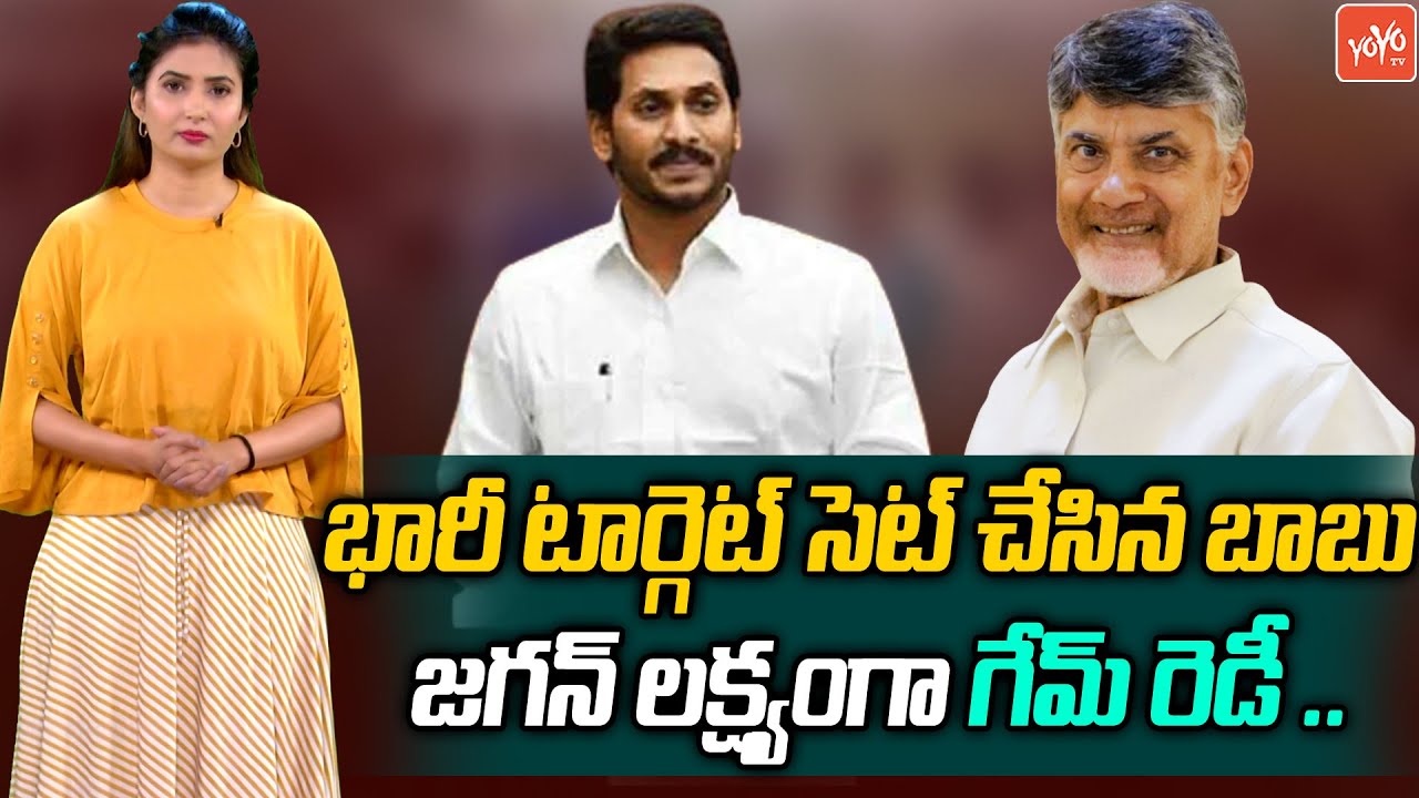 Chandrababu Naidu Powerfull Strategy For 2024 Elections | YSRCP VS TDP VS Janasena | YOYO TV Channel