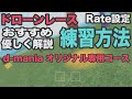[ドローンレース初心者必見] Rate設定紹介とオリジナル基礎練習コース
