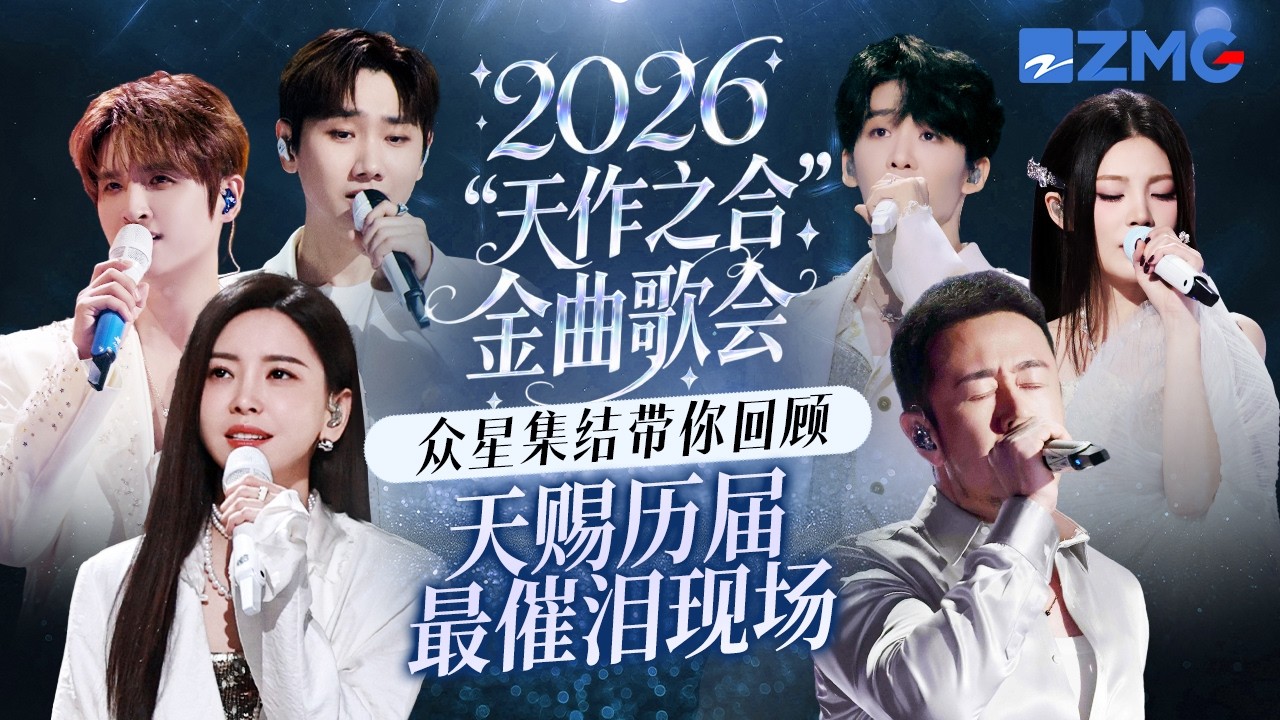 【天賜預熱專場 】2026「天作之合」淚點暴擊！汪蘇瀧于文文一開口直接淚目 帶你回顧天賜S1-S6歷屆最破防LIVE 主題特輯 20260428