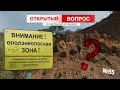 ВНИМАНИЕ! Оползнеопасная ЗОНА! ОТКРЫТЫЙ ВОПРОС 65