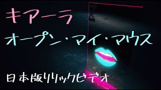 キアーラ「オープン・マイ・マウス」日本版リリック・ビデオ