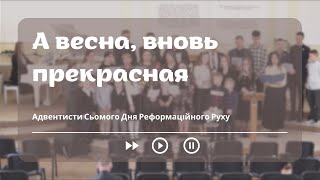 &quot;А весна, вновь прекрасная&quot;