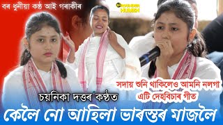 কেলৈনো আহিলা ভাৰস্তৰ মাজলৈ//Keloi Nu Ahila //কন্ঠ- চয়নিকা দত্ত//দেহবিচাৰ//Dehbisar@Pranjal7903 Thumb
