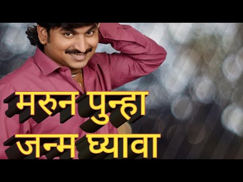 #Amolmore #marun Punha Janm Ghyava Guruchya. मरुन पुन्हा जन्म घ्यावा गुरुच्या पोटाला | साजन बेंद्रे