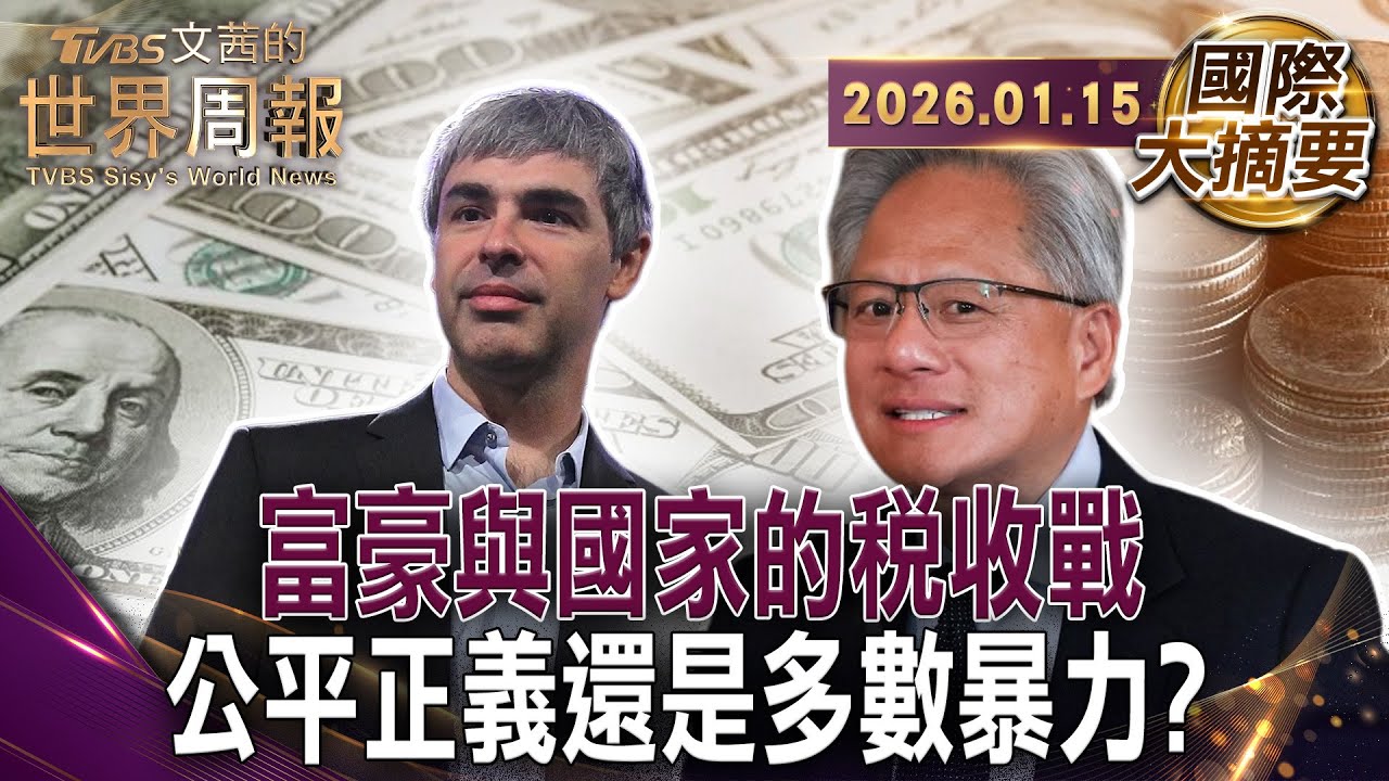矽谷科技巨富被鎖定 富豪與加州的分手危機 ｜法國重啟富人稅？左右政壇全面開戰｜世界財富為何不均？諾貝爾得主指向制度【