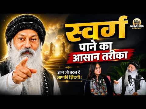 स्वर्ग पाने का आसान तरीका | OSHO Life Advice | Dr. Shikha Podcast Clips