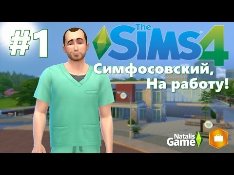 Видео: The Sims 4 На работу! Симфосовский! / #1 Интерн