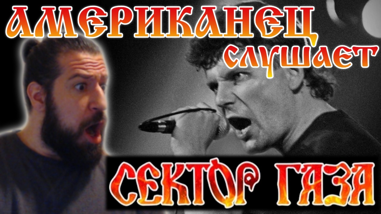 Американец слушает РУССКУЮ музыку!  | Сектор Газа - Лирика