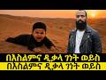 በእስልምና ዲቃላ ገነት ወይስ ሲዖል የሚገባው 