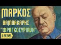 ΜΑΡΚΟΣ ΒΑΜΒΑΚΑΡΗΣ - ΦΡΑΓΚΟΣΥΡΙΑΝΗ 1935