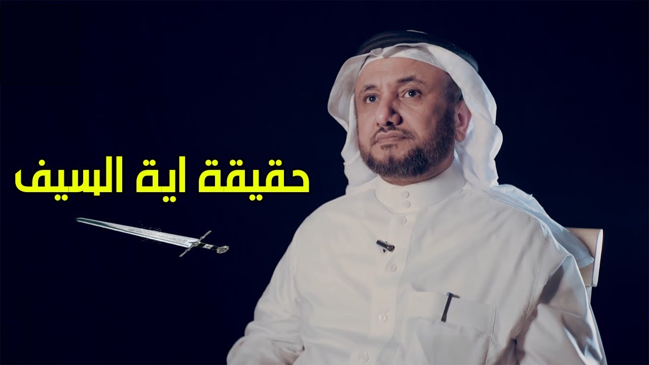 تدبر اكثر اية يستدل بها المتطرفون لقتل المخالف بسورة التوبة - حسن فرحان المالكي