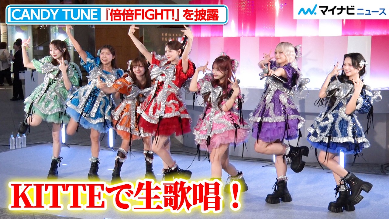 CANDY TUNE、KITTE丸の内で『倍倍FIGHT!』を披露！涼しい館内でアツいパフォーマンスを見せる『ひんやりKITTE』オープニングセレモニー