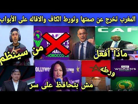خطير الفوضي تضرب الكاف والمغرب لن ينظم الكان برواية مفبركه فوزى لقجع يعاقب موتسيبي وجنوب أفريقيا