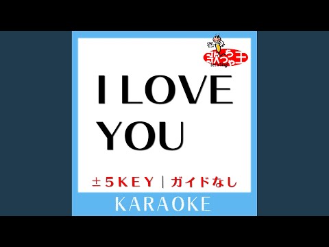 I LOVE YOU (原曲歌手:尾崎豊) (ガイド無しカラオケ)