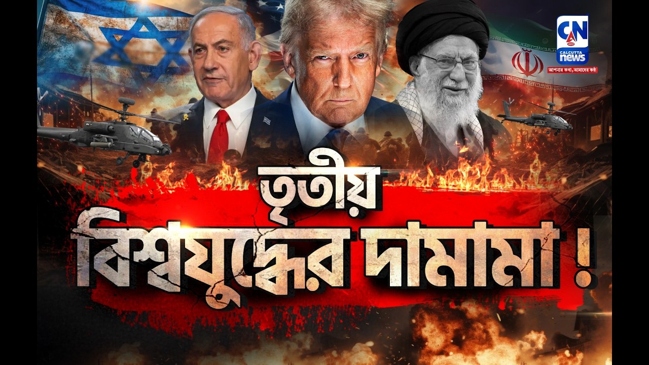 তৃতীয় বিশ্বযুদ্ধের দামামা: ইরান বনাম আমেরিকা-ইজরায়েল? অপারেশন এপিক ফিউরি: গোপন ছক নাকি ভয়?