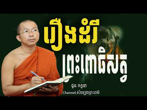 រឿងដំរី ព្រះពោធិសត្វ  អប់រំចិត្ត