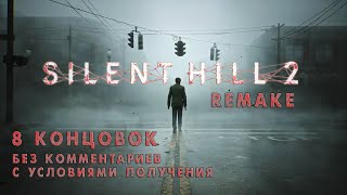 видео: Silent Hill 2 Remake - Все концовки ➤ Endings ➤ Прохождение на русском без комментариев | 4K ПК (PC) картинка: Silent Hill 2 Remake - Все концовки ➤ Endings ➤ Прохождение на русском без комментариев | 4K ПК (PC)