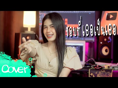 ชอบที่เธอเป็นเธอ - เฟิร์น สิริพร【Acoustic Cover Version】original : วงแทมมะริน
