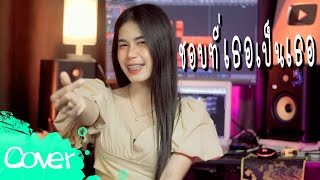 ชอบที่เธอเป็นเธอ - เฟิร์น สิริพร【Acoustic Cover Version】original : วงแทมมะริน