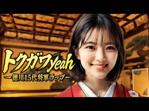 歌姫RAP『トクガワyeah 徳川15代将軍ラップ～姫～』400年の時を超えて…