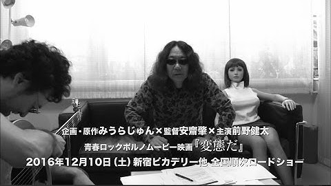 映画「変態だ」特別動画～前野健太、みうらじゅんに会いに行く～