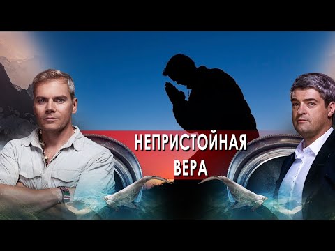 Непристойная вера. НИИ РЕН ТВ (15.02.2022) .