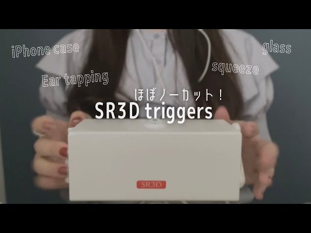 ASMR SR3D 丁寧なtriggers🌵ほぼノーカット！耳タッピング,iPhoneケース,スクイーズ,トイレットペーパー(Tapping,Scratching) No talking