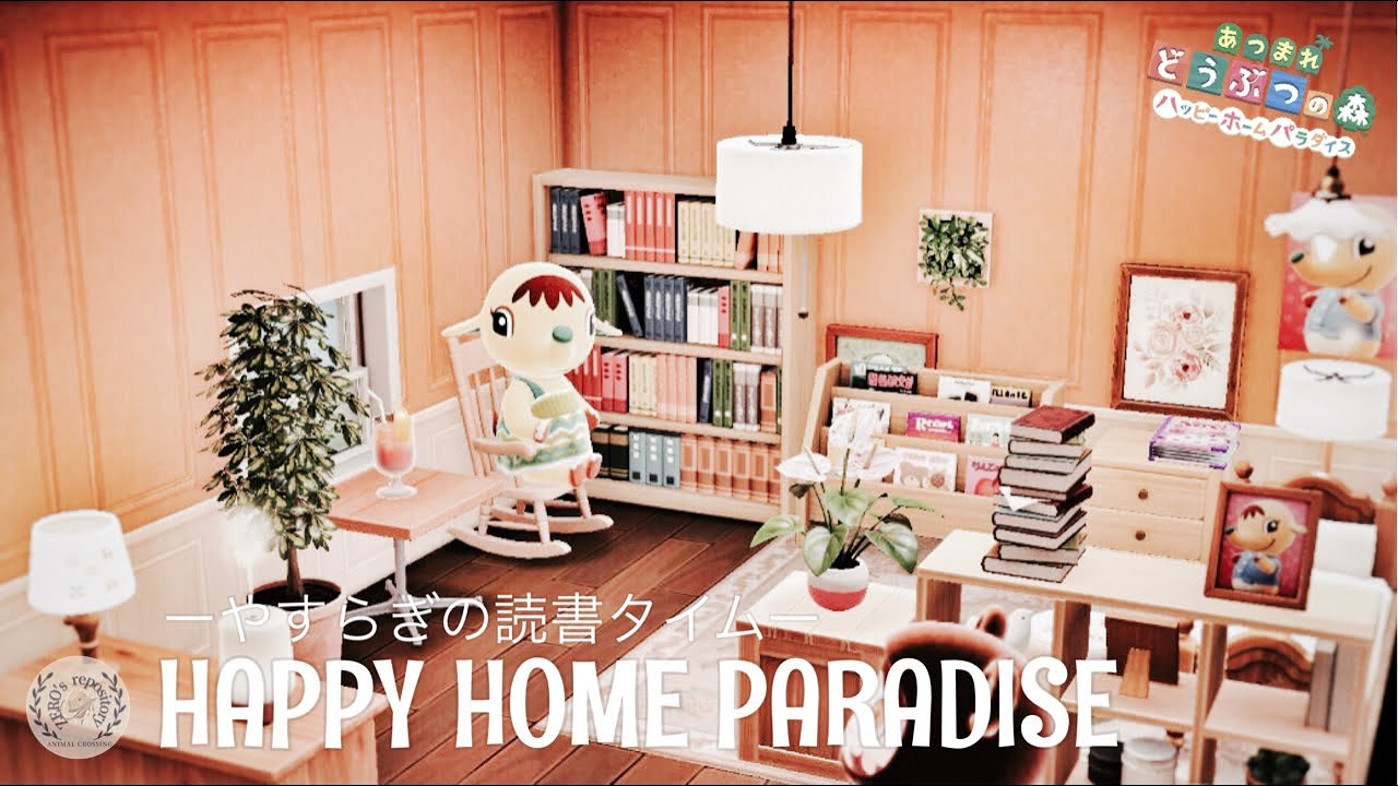 あつ森 ハピパラ 1 エレフィンの読書部屋づくり Youtube