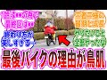 【ガヴ最終回】ラストがバイクの理由…凄すぎる…などの視聴者の反応集【仮面ライダーガヴ】