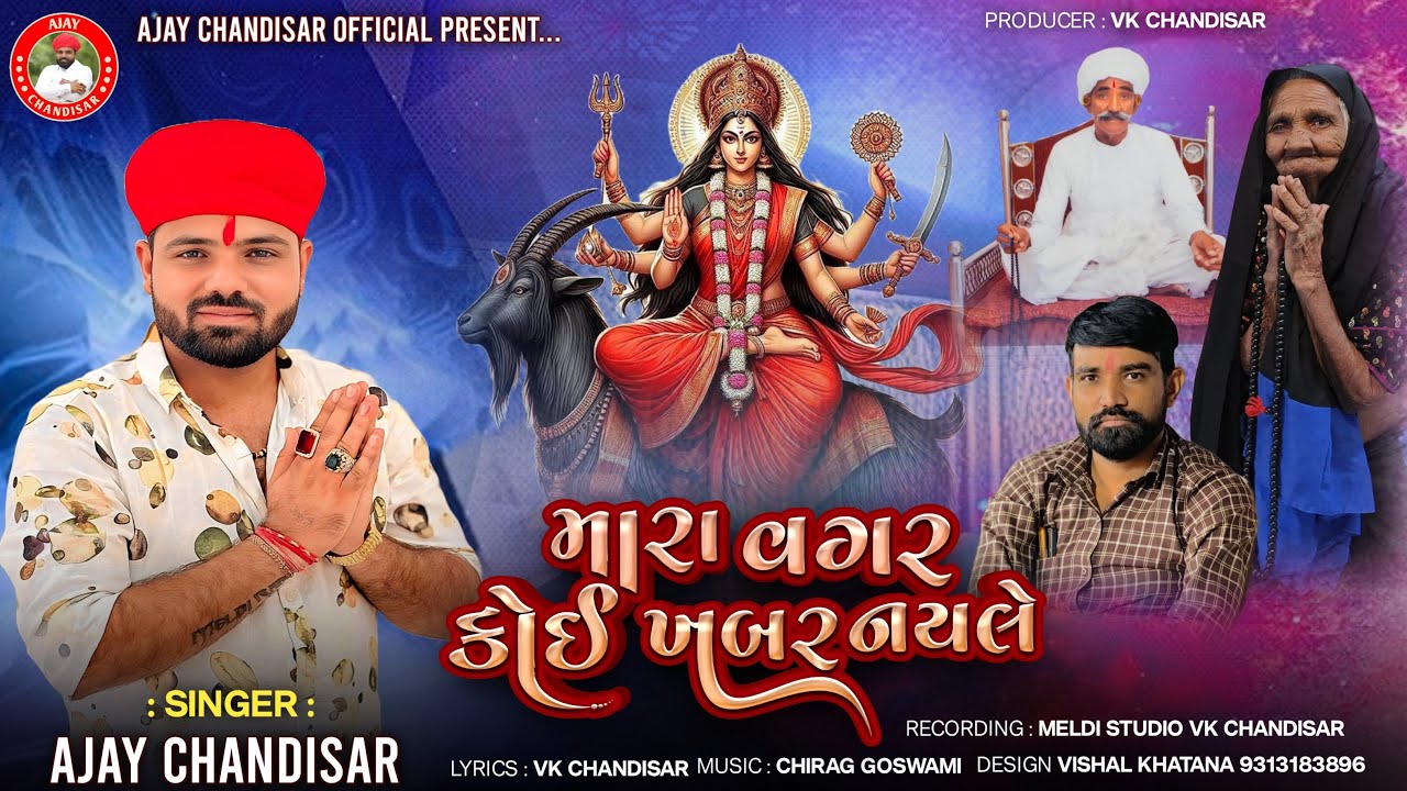 Mara Vagar Koi Khabar Nay Le | મારા વગર કોઈ ખબર નયલે | Ajay Chandisar | Meldi Maa Aalap | 