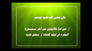 الآيتين من آخر سورة البقره . مشاري العفاسي