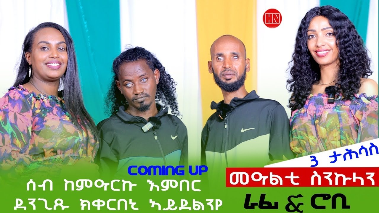 Rafi Robi ህድሞና - Coming Soon - መዓልቲ ስንኩላን ምስ ራፊ & ሮቢ | Disability day Rafi & Robi ...
