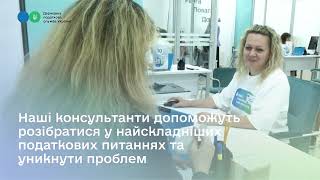 Офіс податкових консультантів: Увага. Повага. Довіра