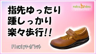 【楽歩堂】横幅ゆったり♪外反母趾でもOK♪ 楽歩堂オリジナル「Flowly Marguerite」