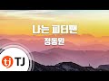 TJ노래방 나는피터팬 정동원 TJ Karaoke