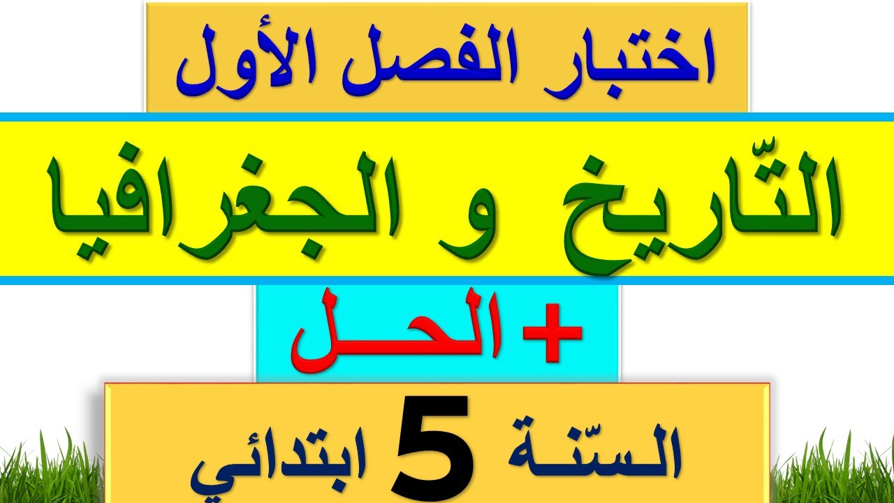 اختبار الفصل الاول في التاريخ و الجغرافيا للسنة الخامسة ابتدائي / اختبارات السنة الخامسة ابتدائي