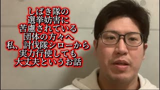 しばき隊の選挙妨害に苦慮されている団体の方々へ#日本保守党 #参政党 #nhk党 #日本自由党 #日本大和党