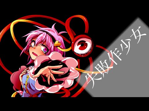 ［東方PV］失敗作少女