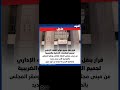 الشروق قرار بنقل جميع دوائر القضاء الإداري لجميع المنازعات الإدارية والضريبية من مبنى مجلس الدوله