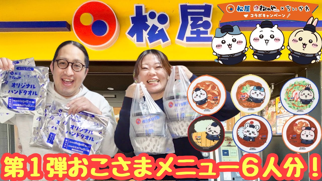 【ちいかわ×松屋】おこさまメニュー６人前食べてコンプ目指す！！！