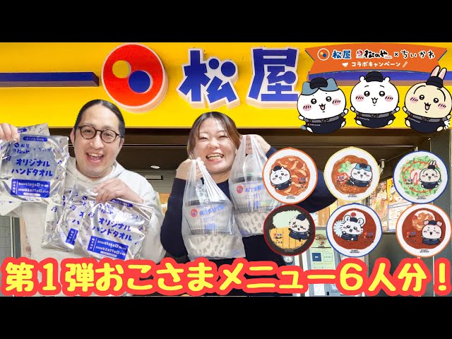 Chiikawa x Matsuya] Try six servings of the children's menu and