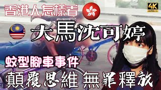 【675】🎞4K Point of View for Johor Bahru Tricycle Accident in Malaysia 🇭🇰香港人怎樣看🇲🇾大馬沈可婷🏍蚊型腳車事件🚨顛覆思維無罪釋放