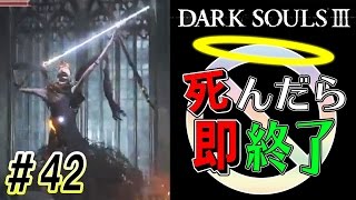 【命がけの雨宿り】ダークソウル3実況プレイ【死んだら即終了】＃42
