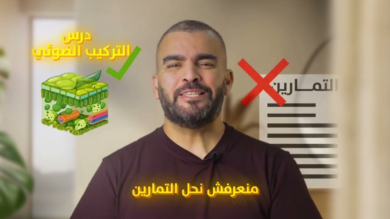 مراجعة نهائية بكالوريا علوم الطبيعة والحياة تمرين تركيب ضوئي
