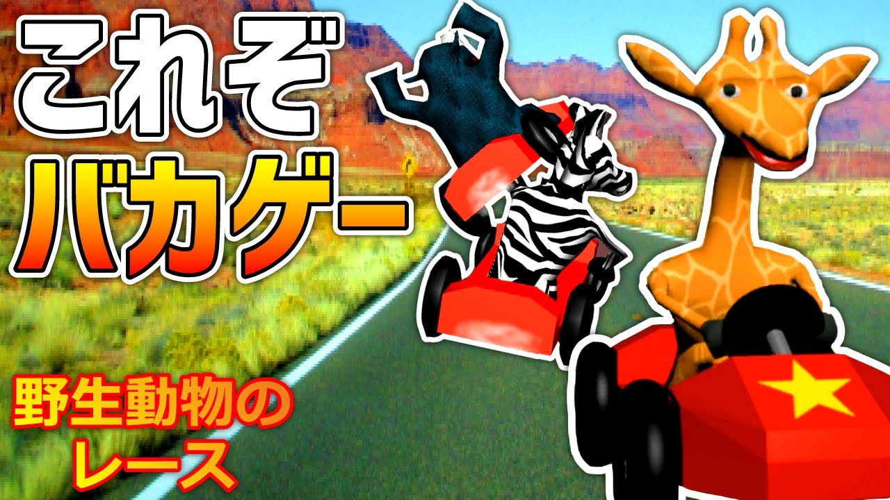 バカゲー 動物カーレースで優勝を狙う男 野生動物のレース Wild Animal Racing Youtube