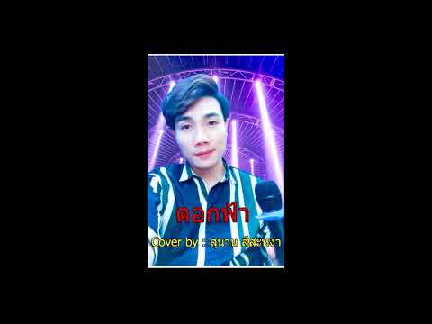ดอกฟ้า : สุน่าน สีสะหง่า Cover Version | ต้นฉบับ : LABANOON