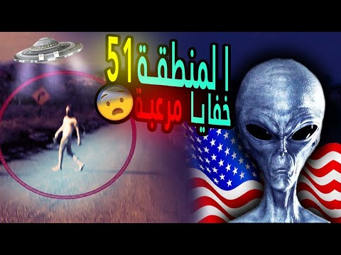 ماهي قصة المنطقة 51 في أمريكيا كشف حقيقة الفضائين والرجل الذي كشف سر امريكا الأعظم