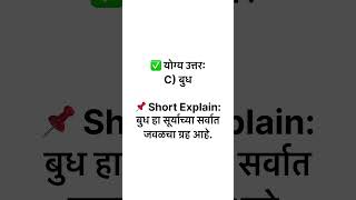Science / Space MCQ 🔥योग्य उत्तर comment करा 👇#policebharti #mpsc #science #gkmarathi #shorts #gk