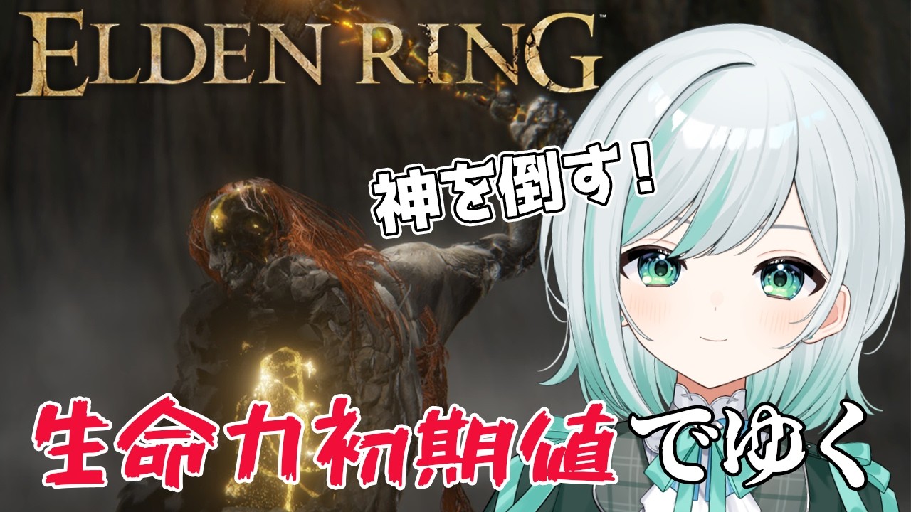 【エルデンリング】最終回?ラスボスの神を倒したい!生命力初期値縛りで狭間の地を駆ける!【ゲーム実況】